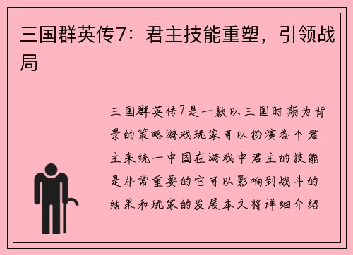 三国群英传7：君主技能重塑，引领战局
