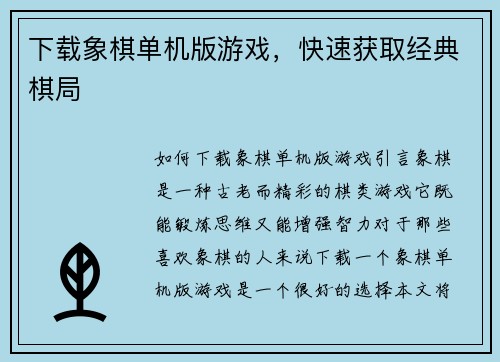 下载象棋单机版游戏，快速获取经典棋局