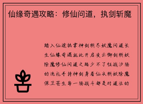 仙缘奇遇攻略：修仙问道，执剑斩魔
