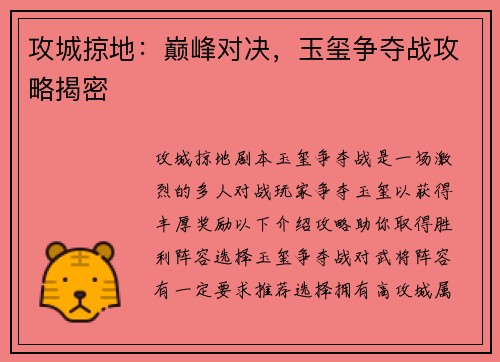 攻城掠地：巅峰对决，玉玺争夺战攻略揭密